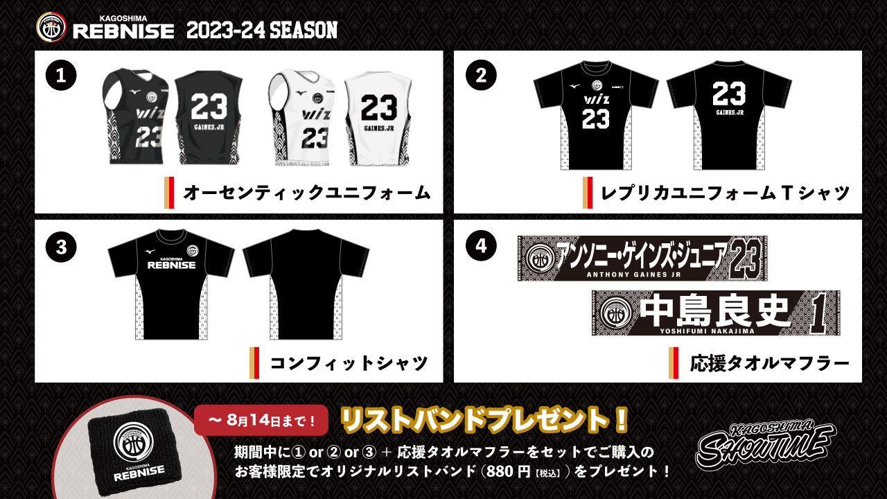 2023-24シーズン オーセンティックユニフォーム販売開始の